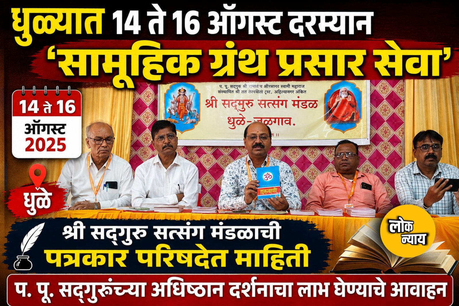 धुळ्यात १४ ते १६ ऑगस्ट दरम्यान 'सामूहिक ग्रंथ प्रसार सेवा'श्री सद्गुरू सत्संग मंडळाची पत्रकार परिषदेत माहिती