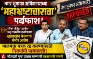 नगर भूमापन अधिकाऱ्याच्या 'महाभ्रष्टाचाराचा' पर्दाफाश: 'बॅक-डेटेड' आदेश व शासकीय दस्तऐवजात खाडाखोड केल्याचा गंभीर आरोप