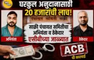 घरकुल अनुदानासाठी २० हजार रुपयांची लाच घेताना साक्री पंचायत समितीचा अभियंता व ठेकेदार एसीबीच्या जाळ्यात