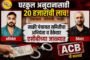 नगर भूमापन अधिकाऱ्याच्या 'महाभ्रष्टाचाराचा' पर्दाफाश: 'बॅक-डेटेड' आदेश व शासकीय दस्तऐवजात खाडाखोड केल्याचा गंभीर आरोप