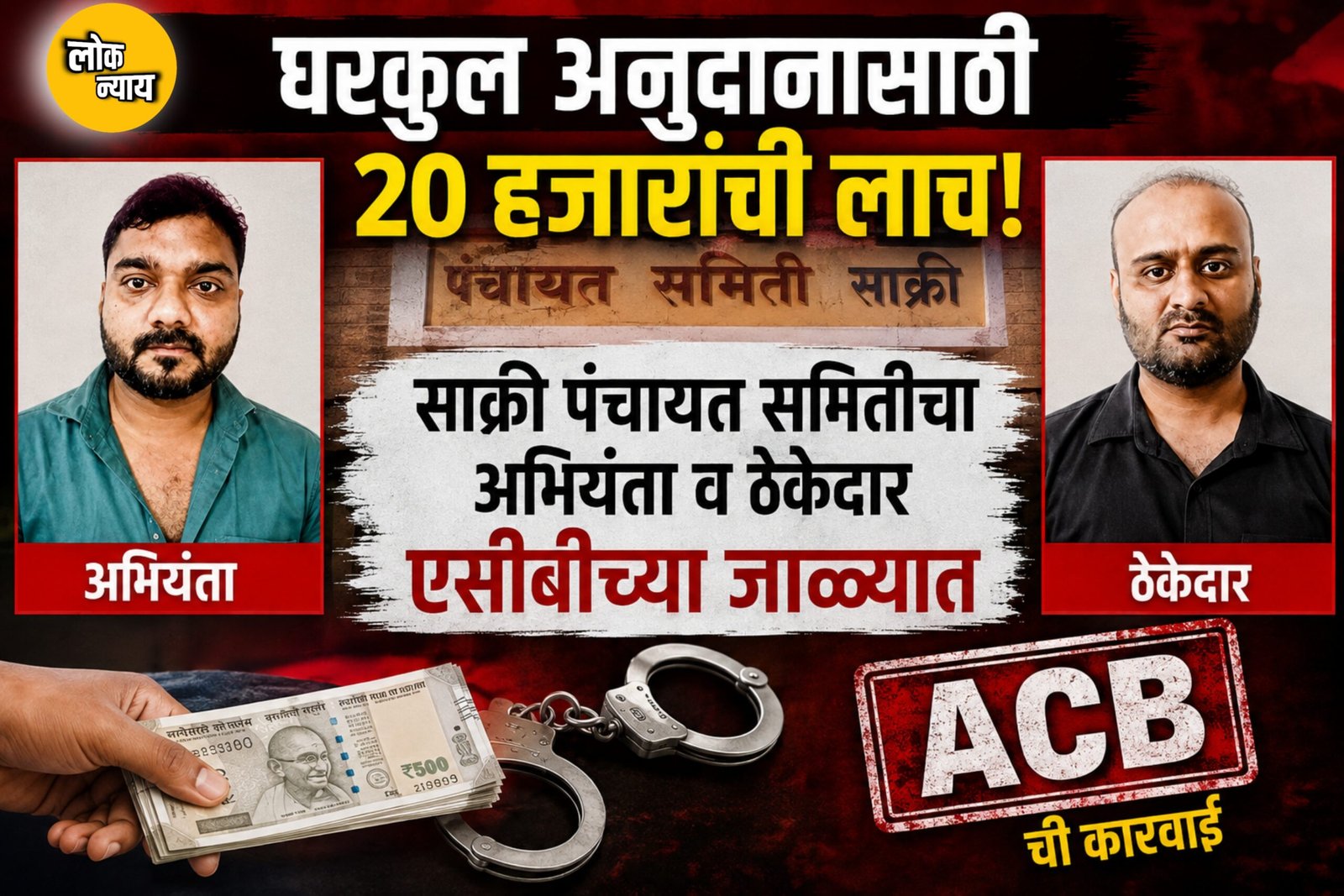 घरकुल अनुदानासाठी २० हजार रुपयांची लाच घेताना साक्री पंचायत समितीचा अभियंता व ठेकेदार एसीबीच्या जाळ्यात