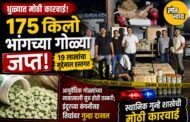 धुळ्यात १७५ किलो भांगच्या गोळ्या जप्त; स्थानिक गुन्हे शाखेची मोठी कारवाई, १९ लाखांचा मुद्देमाल हस्तगत