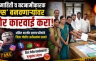 खोटी माहिती व बदनामीकारक 'रील्स' बनवणाऱ्यांवर कठोर कारवाई करा