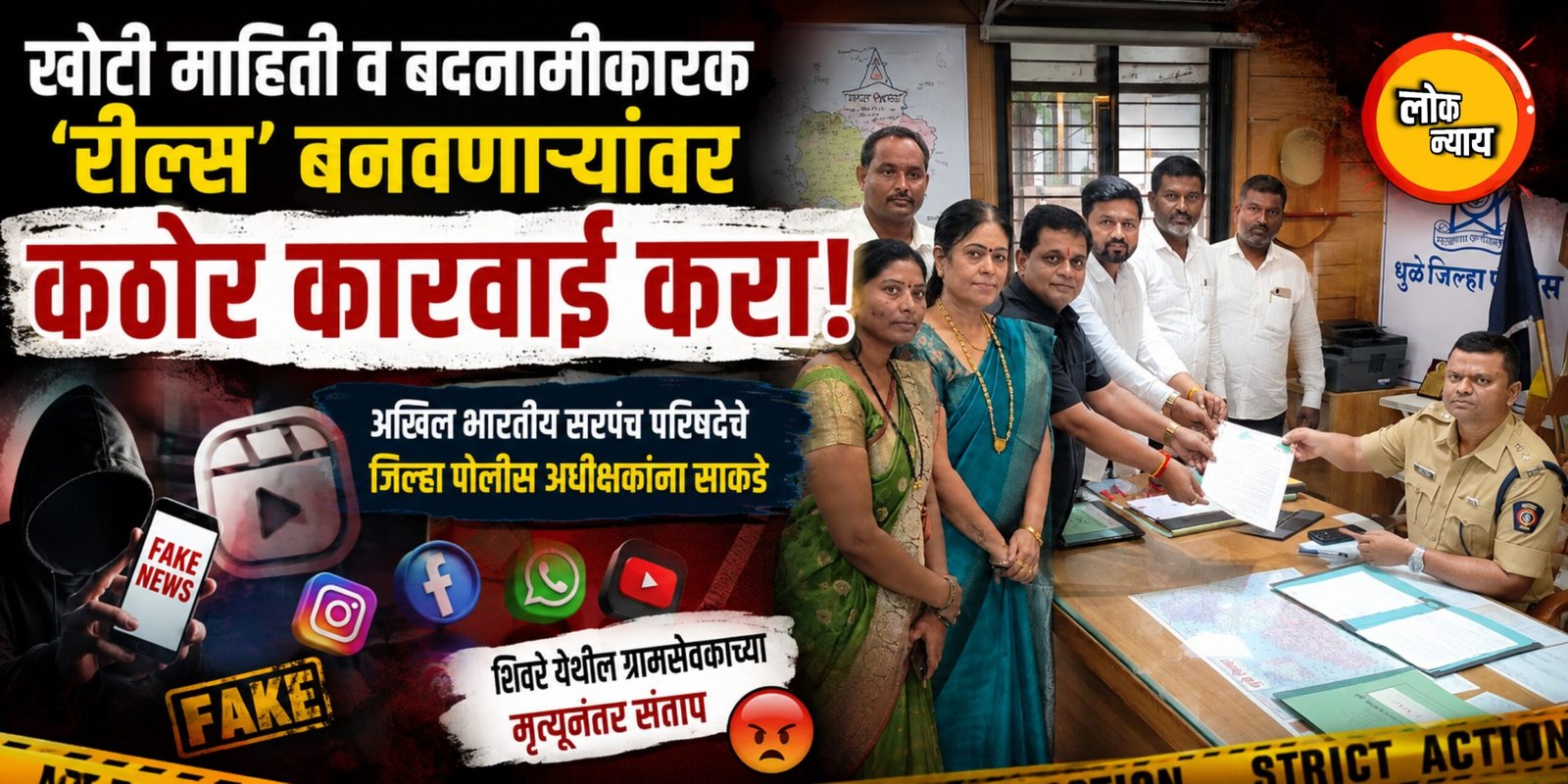 खोटी माहिती व बदनामीकारक 'रील्स' बनवणाऱ्यांवर कठोर कारवाई करा
