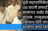 ​धुळे महापालिकेतील १३६ बदली सफाई कामगार अखेर सेवेत कायम; उपमुख्यमंत्री एकनाथ शिंदे यांच्या बैठकीत मोठा निर्णय