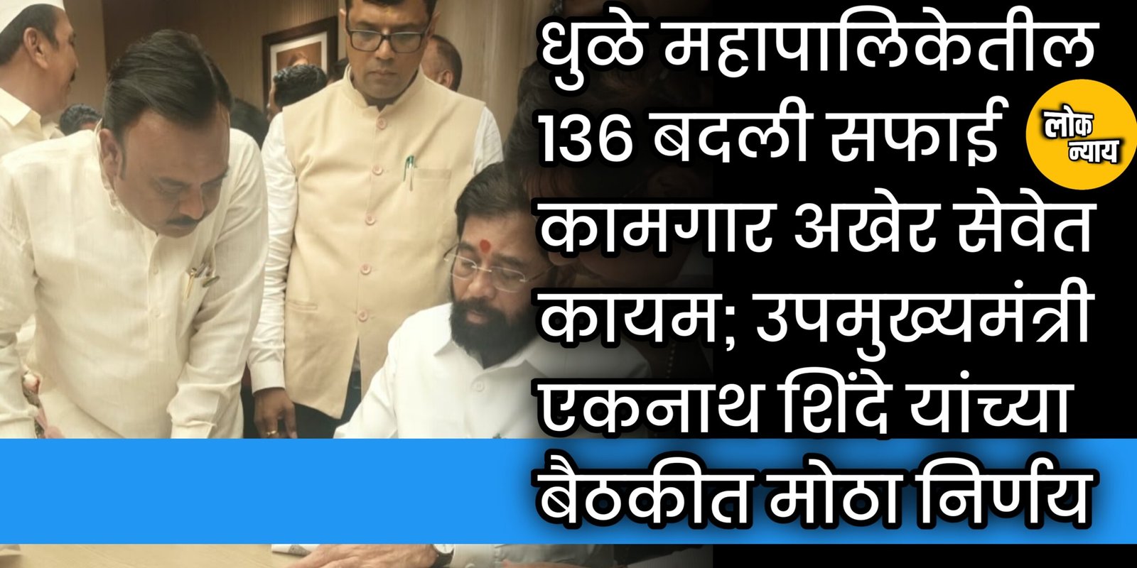 ​धुळे महापालिकेतील १३६ बदली सफाई कामगार अखेर सेवेत कायम; उपमुख्यमंत्री एकनाथ शिंदे यांच्या बैठकीत मोठा निर्णय