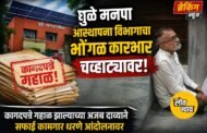 धुळे मनपा आस्थापना विभागाचा भोंगळ कारभार चव्हाट्यावर;