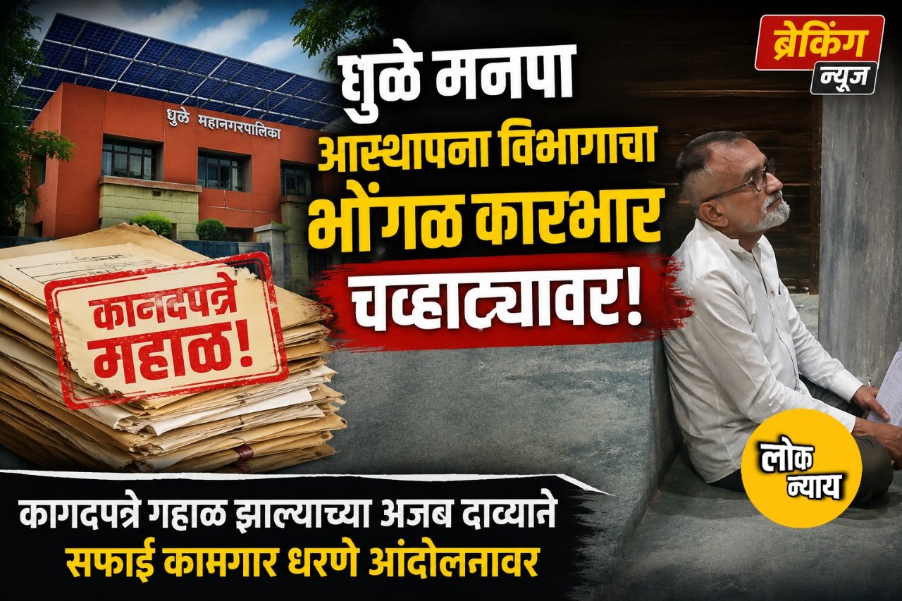 धुळे मनपा आस्थापना विभागाचा भोंगळ कारभार चव्हाट्यावर;