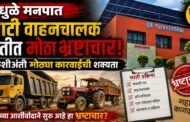 धुळे मनपात कंत्राटी वाहनचालक भरतीत मोठा भ्रष्टाचार; चौकशीअंती मोठ्या कारवाईची शक्यता