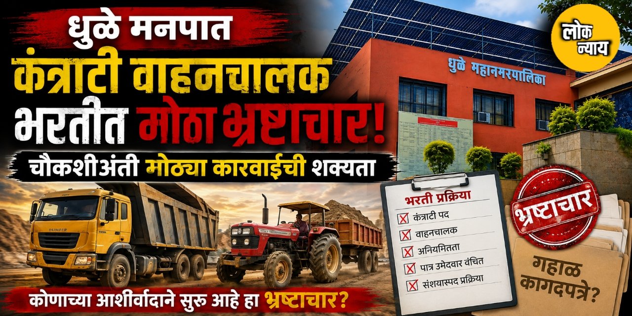 धुळे मनपात कंत्राटी वाहनचालक भरतीत मोठा भ्रष्टाचार; चौकशीअंती मोठ्या कारवाईची शक्यता