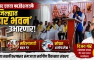 वीर वडार एकता फाउंडेशनतर्फे जिल्ह्यात 'वडार भवन' उभारणार;