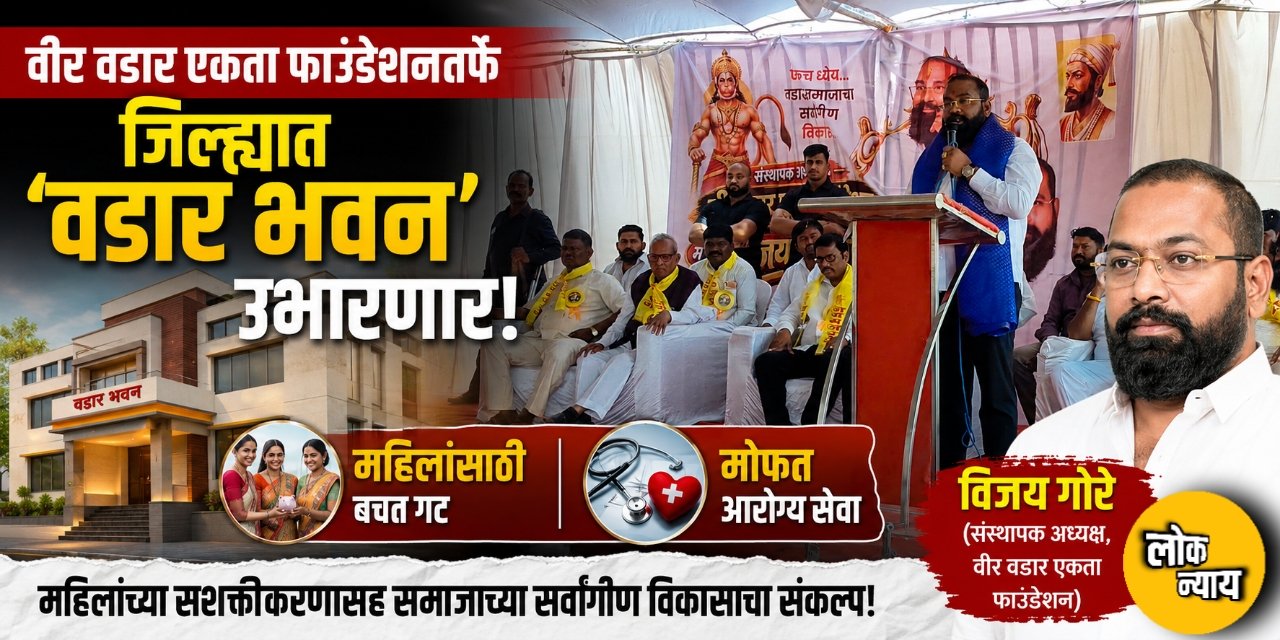 वीर वडार एकता फाउंडेशनतर्फे जिल्ह्यात 'वडार भवन' उभारणार;
