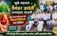 धुळे शहरात पैगंबर जयंती उत्साहात साजरी;'नूर ए स्टार फाउंडेशन'तर्फे रक्तदान शिबीराला उदंड प्रतिसाद