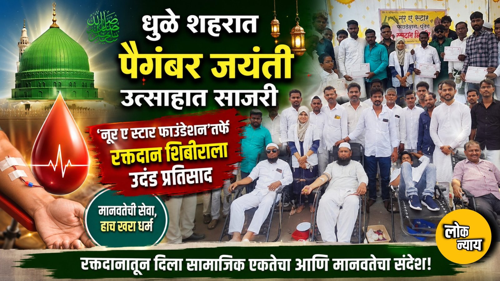 धुळे शहरात पैगंबर जयंती उत्साहात साजरी;'नूर ए स्टार फाउंडेशन'तर्फे रक्तदान शिबीराला उदंड प्रतिसाद