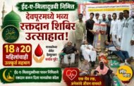 ईद-ए-मिलादुन्नबी निमित्त देवपूरमध्ये भव्य रक्तदान शिबिर उत्साहात; १८ ते २० महिलांचाही उत्स्फूर्त सहभाग