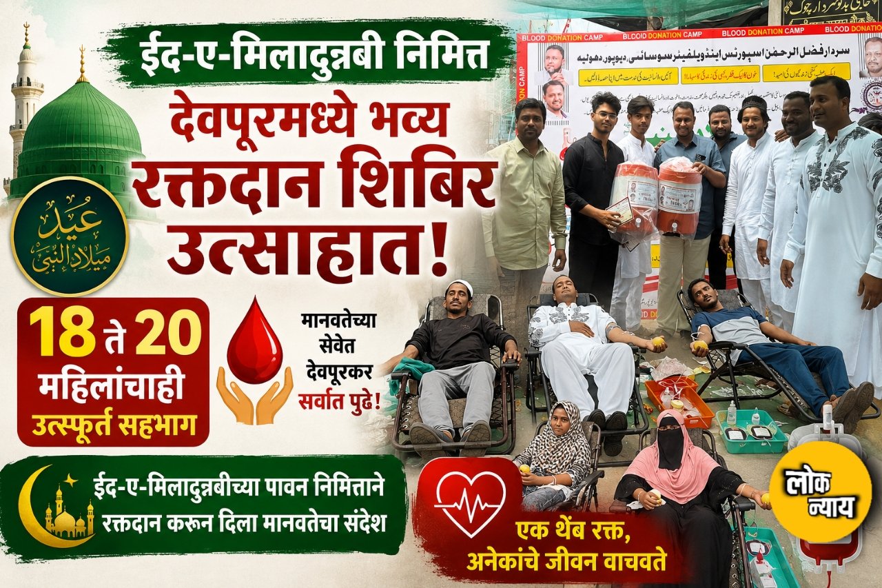 ईद-ए-मिलादुन्नबी निमित्त देवपूरमध्ये भव्य रक्तदान शिबिर उत्साहात; १८ ते २० महिलांचाही उत्स्फूर्त सहभाग