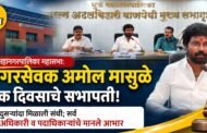 महानगरपालिका स्थायी समिती सभा: नगरसेवक अमोल मासुळे यांच्याकडे एक दिवसाचा प्रभारी सभापतीपदाचा कार्यभार