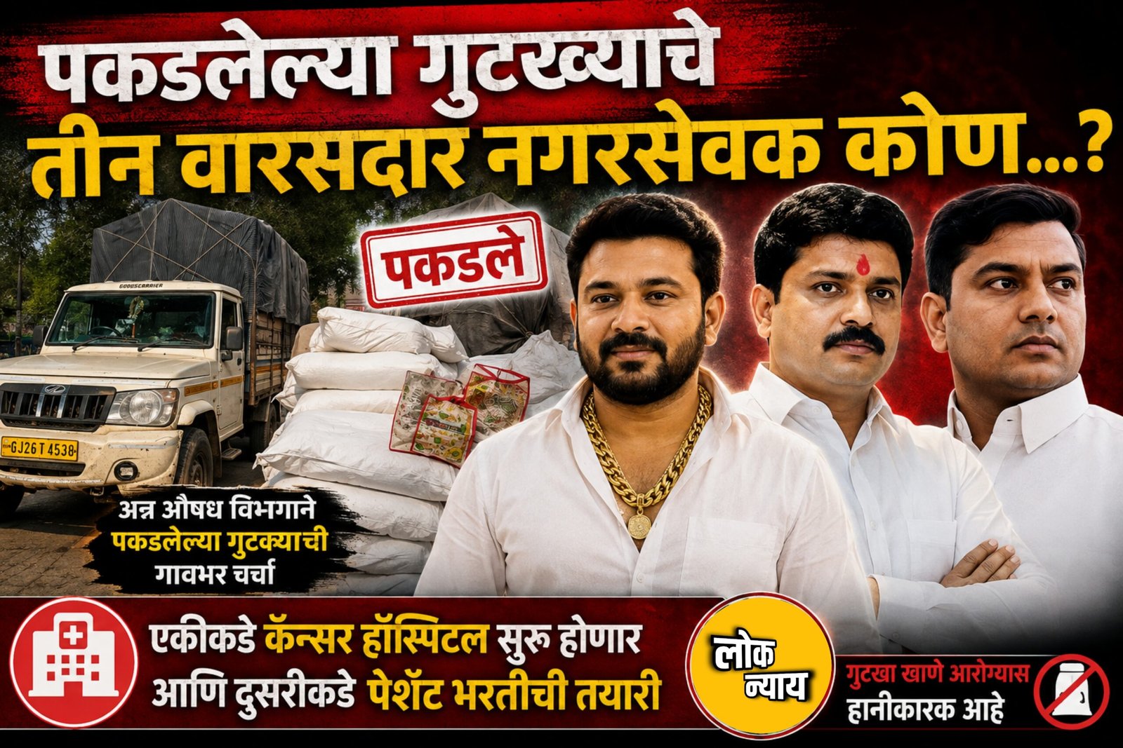पकडलेल्या गुटख्याचे तीन वारसदार नगरसेवक कोण…?