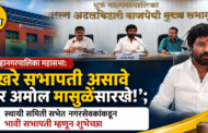 'खरे सभापती असावे तर अमोल मासुळेंसारखे!'; स्थायी समिती सभेत नगरसेवकांकडून भावी सभापती म्हणून शुभेच्छा 