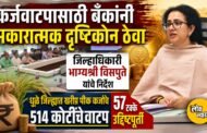 कर्जवाटपासाठी बँकांनी सकारात्मक दृष्टिकोन ठेवावा; जिल्हाधिकारी भाग्यश्री विसपुते यांचे निर्देश