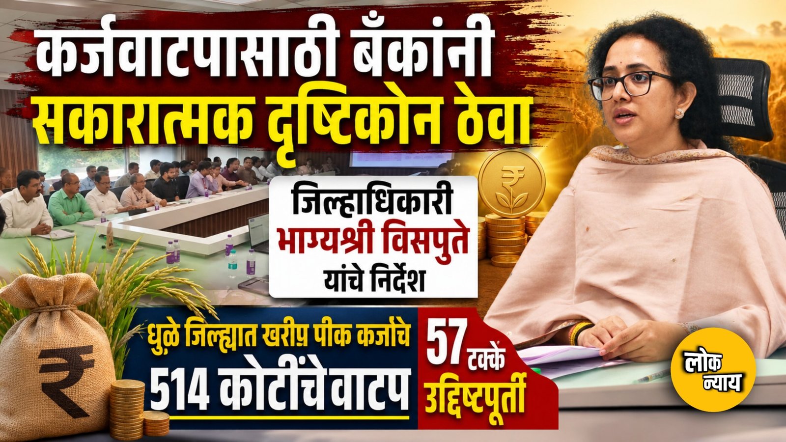 कर्जवाटपासाठी बँकांनी सकारात्मक दृष्टिकोन ठेवावा; जिल्हाधिकारी भाग्यश्री विसपुते यांचे निर्देश