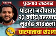 धुळ्यात खळबळ: पांझरा नदीपात्रात २३ वर्षीय तरुणाचा मृतदेह आढळला; घातपाताचा संशय