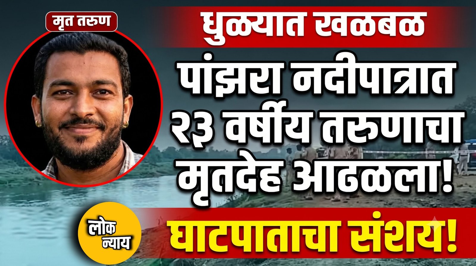 धुळ्यात खळबळ: पांझरा नदीपात्रात २३ वर्षीय तरुणाचा मृतदेह आढळला; घातपाताचा संशय​