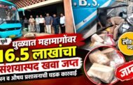 धुळ्यात महामार्गावर १६.५ लाखांचा संशयास्पद खवा जप्त; अन्न व औषध प्रशासनाची धडक कारवाई​