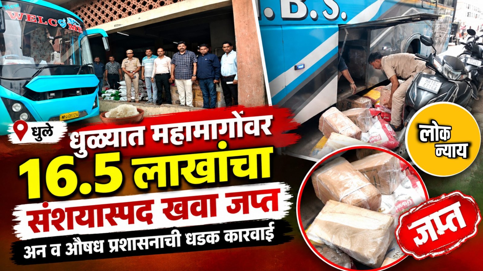 धुळ्यात महामार्गावर १६.५ लाखांचा संशयास्पद खवा जप्त; अन्न व औषध प्रशासनाची धडक कारवाई​