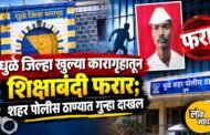 धुळे जिल्हा खुल्या कारागृहातून शिक्षाबंदी फरार; शहर पोलीस ठाण्यात गुन्हा दाखल