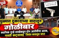 धुळ्यात दुकानाच्या वादातून गोळीबार; स्थानिक गुन्हे शाखेकडून दोन आरोपींना अटक, गावठी कट्ट्यासह जिवंत काडतूस जप्त