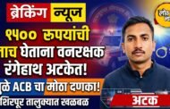 शिरपूर तालुक्यात 'जे' फॉर्म देण्यासाठी लाच घेणारा वनरक्षक एसीबीच्या जाळ्यात