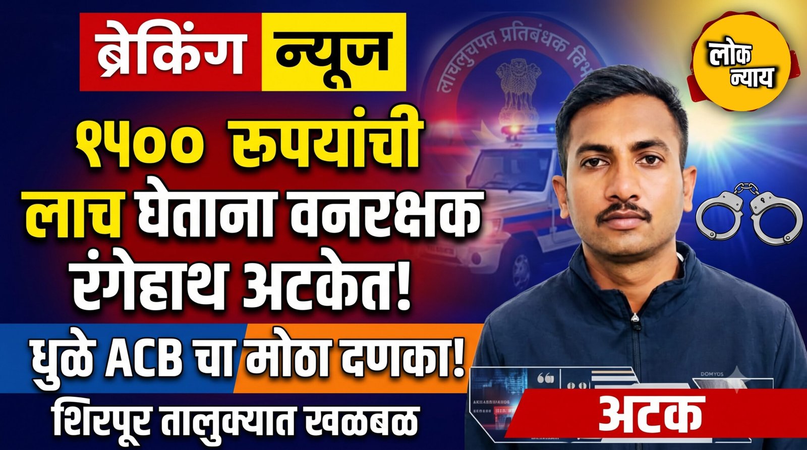 शिरपूर तालुक्यात 'जे' फॉर्म देण्यासाठी लाच घेणारा वनरक्षक एसीबीच्या जाळ्यात