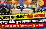 धुळ्यात एलसीबीची मोठी कारवाई: कट रचून गंभीर गुन्हा करण्याचा प्रयत्न उधळला