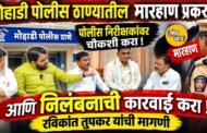 मोहाडी पोलीस ठाण्यातील मारहाण प्रकरण: पोलीस निरीक्षकांवर चौकशी आणि निलंबनाची कारवाई करा, रविकांत तुपकर यांची मागणी