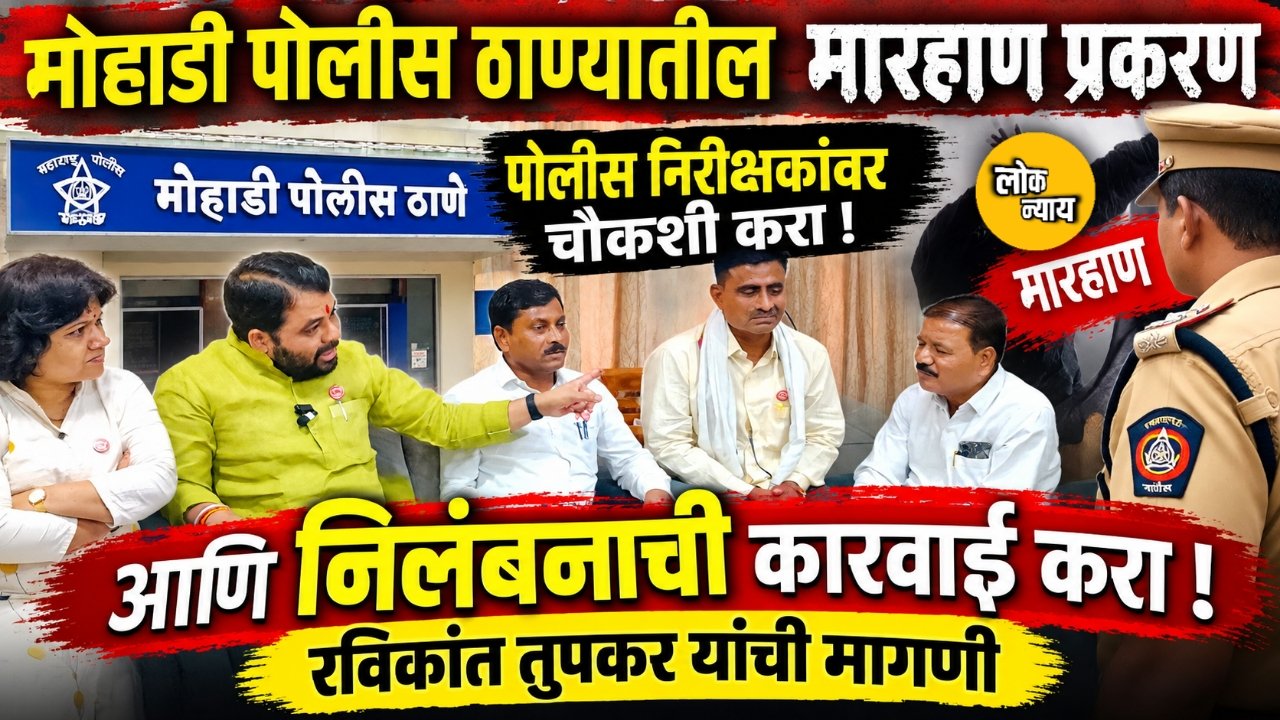 मोहाडी पोलीस ठाण्यातील मारहाण प्रकरण: पोलीस निरीक्षकांवर चौकशी आणि निलंबनाची कारवाई करा, रविकांत तुपकर यांची मागणी