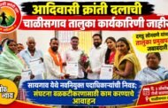 आदिवासी क्रांती दलाची चाळीसगाव तालुका कार्यकारिणी जाहीर; दगडू सोनवणे यांच्याकडे तालुका प्रमुखपदाची जबाबदारी