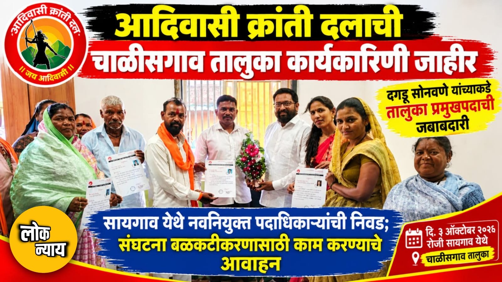 आदिवासी क्रांती दलाची चाळीसगाव तालुका कार्यकारिणी जाहीर; दगडू सोनवणे यांच्याकडे तालुका प्रमुखपदाची जबाबदारी