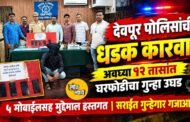 देवपूर पोलिसांची धडक कारवाई: अवघ्या १२ तासांत घरफोडीचा गुन्हा उघडकीस