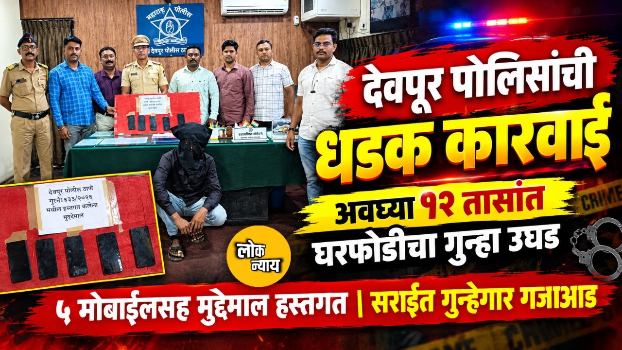 देवपूर पोलिसांची धडक कारवाई: अवघ्या १२ तासांत घरफोडीचा गुन्हा उघडकीस