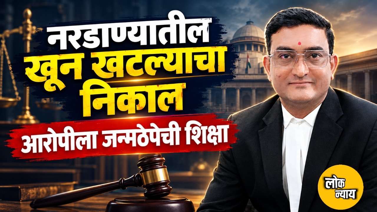 नरडाण्यातील खून खटल्याचा निकाल: आरोपीला जन्मठेपेची शिक्षा​
