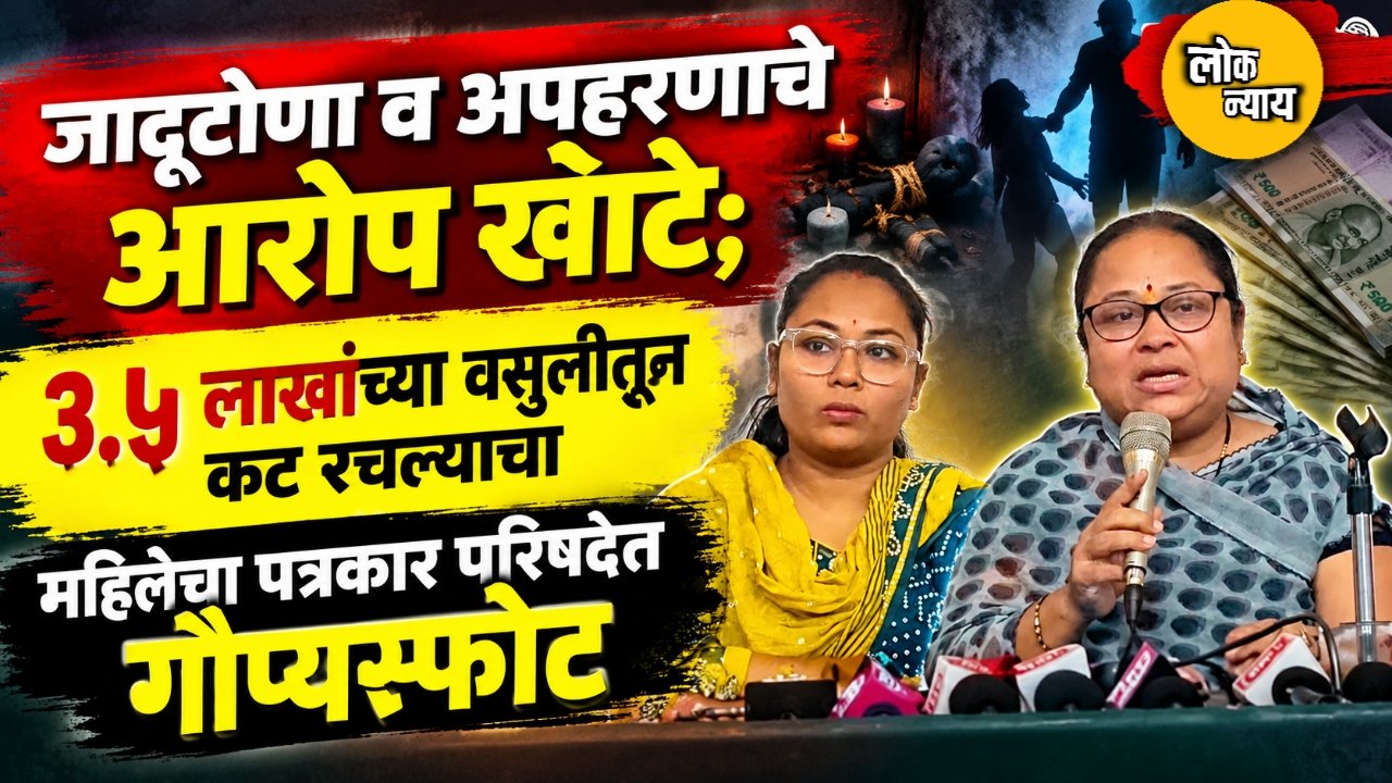 जादूटोणा व अपहरणाचे आरोप खोटे; ३.५ लाखांच्या वसुलीतून कट रचल्याचा महिलेचा पत्रकार परिषदेत गौप्यस्फोट