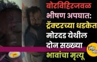 बोरविहिरजवळ भीषण अपघात: ट्रॅक्टरच्या धडकेत मोरदड येथील दोन सख्ख्या भावांचा मृत्यू