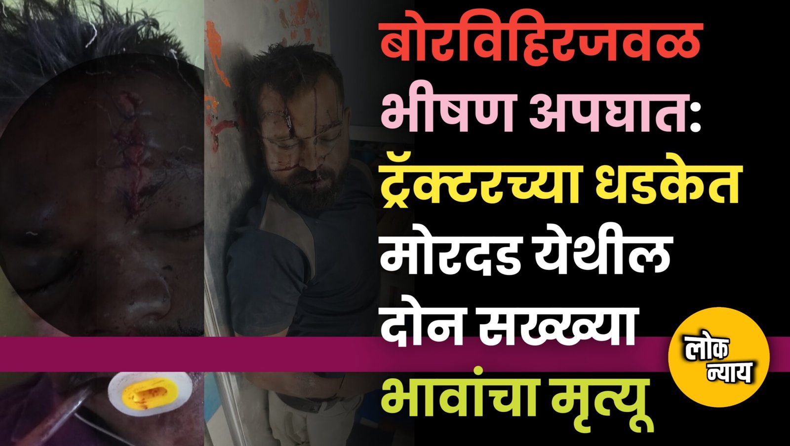 बोरविहिरजवळ भीषण अपघात: ट्रॅक्टरच्या धडकेत मोरदड येथील दोन सख्ख्या भावांचा मृत्यू